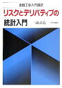 リスクとデリバティブの統計入門—金融工学入門講話