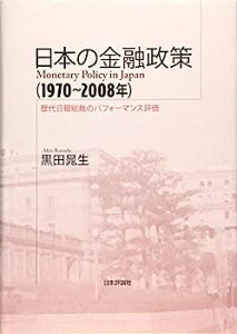 【中古】日本の金融政策(1970~2008年) 歴代日銀総裁のパフォーマンス評価 (明治大学社会科学研究所叢書)