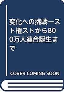 【中古】変化への挑戦—スト権ストから800万人連合誕生まで