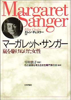 【中古】マーガレット・サンガー—嵐を駆けぬけた女性