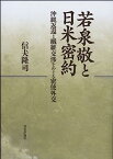 【中古】若泉敬と日米密約 　沖縄返還と繊維交渉をめぐる密使外交