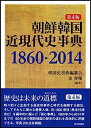 【中古】朝鮮韓国近現代史事典 第4版(3)
