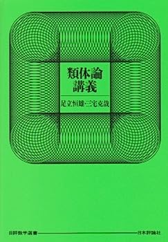 【中古】類体論講義 (日評数学選書)