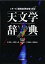 【中古】天文学辞典 (シリーズ現代の天文学)