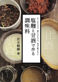 楽天IINEX【中古】塩麹と甘酒で作る調味料