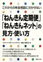 【中古】これからの年金相談に欠かせない「ねんきん定期便」「ねんきんネット」の見方・使い方