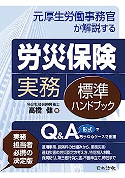 楽天IINEX【中古】元厚生労働事務官が解説する 労災保険実務標準ハンドブック