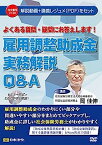 【中古】よくある質問・疑問にお答えします! 雇用調整助成金実務解説Q&A V122