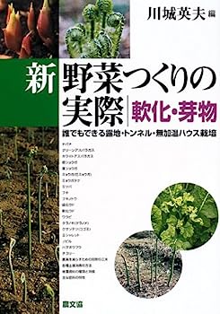 楽天IINEX【中古】新野菜つくりの実際 軟化・芽物—誰でもできる露地・トンネル・無加温ハウス栽培