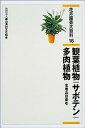 楽天IINEX【中古】花卉園芸大百科〈16〉観葉植物・サボテン・多肉植物・全巻品目索引