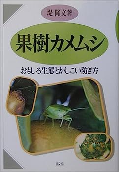 【中古】果樹カメムシ—おもしろ生態とかしこい防ぎ方