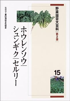 楽天IINEX【中古】野菜園芸大百科〈15〉ホウレンソウ・シュンギク・セルリー