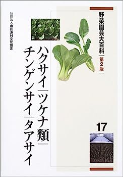 楽天IINEX【中古】野菜園芸大百科〈17〉ハクサイ・ツケナ類・チンゲンサイ・タアサイ