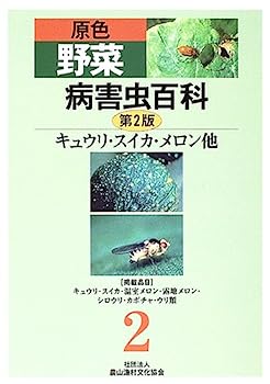 【中古】原色野菜病害虫百科 2 キュウリ・スイカ・メロン他