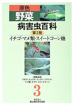 楽天IINEX【中古】原色野菜病害虫百科 3 イチゴ・マメ類・スイートコーン他