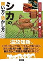 楽天IINEX【中古】シカの飼い方・活かし方: 良質な肉・皮革・角を得る