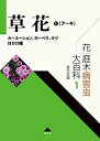 【中古】花・庭木病害虫大百科 1 草花1(ア~キ): カーネーション、ガーベラ、キクほか23種 (第1巻)