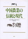 【中古】中国農業の伝統と現代