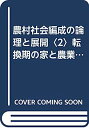 【中古】農村社会編成の論理と展開〈2〉転換期の家と農業経営 (村落社会研究)