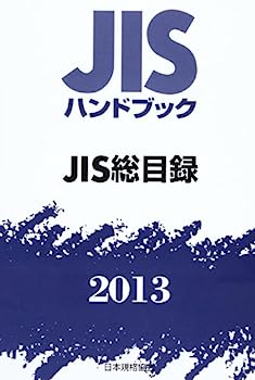 楽天IINEX【中古】JIS総目録 2013—JISハンドブック