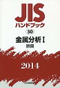 【中古】JISハンドブック〈2014 50〉金属分析(1)鉄鋼【メーカー名】【メーカー型番】【ブランド名】【商品説明】JISハンドブック〈2014 50〉金属分析(1)鉄鋼こちらの商品は中古品となっております。 画像はイメージ写真ですので 商品のコンディション・付属品の有無については入荷の度異なります。 買取時より付属していたものはお付けしておりますが付属品や消耗品に保証はございません。 商品ページ画像以外の付属品はございませんのでご了承下さいませ。 中古品のため使用に影響ない程度の使用感・経年劣化（傷、汚れなど）がある場合がございます。 また、中古品の特性上ギフトには適しておりません。 当店では初期不良に限り 商品到着から7日間は返品を受付けております。 他モールとの併売品の為 完売の際はご連絡致しますのでご了承ください。 プリンター・印刷機器のご注意点 インクは配送中のインク漏れ防止の為、付属しておりませんのでご了承下さい。 ドライバー等ソフトウェア・マニュアルはメーカーサイトより最新版のダウンロードをお願い致します。 ゲームソフトのご注意点 特典・付属品・パッケージ・プロダクトコード・ダウンロードコード等は 付属していない場合がございますので事前にお問合せ下さい。 商品名に「輸入版 / 海外版 / IMPORT 」と記載されている海外版ゲームソフトの一部は日本版のゲーム機では動作しません。 お持ちのゲーム機のバージョンをあらかじめご参照のうえ動作の有無をご確認ください。 輸入版ゲームについてはメーカーサポートの対象外です。 DVD・Blu-rayのご注意点 特典・付属品・パッケージ・プロダクトコード・ダウンロードコード等は 付属していない場合がございますので事前にお問合せ下さい。 商品名に「輸入版 / 海外版 / IMPORT 」と記載されている海外版DVD・Blu-rayにつきましては 映像方式の違いの為、一般的な国内向けプレイヤーにて再生できません。 ご覧になる際はディスクの「リージョンコード」と「映像方式※DVDのみ」に再生機器側が対応している必要があります。 パソコンでは映像方式は関係ないため、リージョンコードさえ合致していれば映像方式を気にすることなく視聴可能です。 商品名に「レンタル落ち 」と記載されている商品につきましてはディスクやジャケットに管理シール（値札・セキュリティータグ・バーコード等含みます）が貼付されています。 ディスクの再生に支障の無い程度の傷やジャケットに傷み（色褪せ・破れ・汚れ・濡れ痕等）が見られる場合がありますので予めご了承ください。 2巻セット以上のレンタル落ちDVD・Blu-rayにつきましては、複数枚収納可能なトールケースに同梱してお届け致します。 トレーディングカードのご注意点 当店での「良い」表記のトレーディングカードはプレイ用でございます。 中古買取り品の為、細かなキズ・白欠け・多少の使用感がございますのでご了承下さいませ。 再録などで型番が違う場合がございます。 違った場合でも事前連絡等は致しておりませんので、型番を気にされる方はご遠慮ください。 ご注文からお届けまで 1、ご注文⇒ご注文は24時間受け付けております。 2、注文確認⇒ご注文後、当店から注文確認メールを送信します。 3、お届けまで3-10営業日程度とお考え下さい。 　※海外在庫品の場合は3週間程度かかる場合がございます。 4、入金確認⇒前払い決済をご選択の場合、ご入金確認後、配送手配を致します。 5、出荷⇒配送準備が整い次第、出荷致します。発送後に出荷完了メールにてご連絡致します。 　※離島、北海道、九州、沖縄は遅れる場合がございます。予めご了承下さい。 当店ではすり替え防止のため、シリアルナンバーを控えております。 万が一すり替え等ありました場合は然るべき対応をさせていただきます。 お客様都合によるご注文後のキャンセル・返品はお受けしておりませんのでご了承下さい。 電話対応はしておりませんので質問等はメッセージまたはメールにてお願い致します。