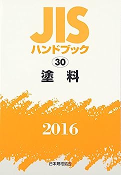 楽天市場】jisハンドブック 塗料(本・雑誌・コミック)の通販 楽天市場】jisハンドブック 塗料(本・雑誌・コミック)の通販