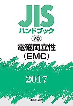 【中古】JISハンドブック 電磁両立性(EMC) 2017