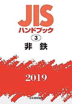 【中古】JISハンドブック 非鉄 (3;2019)