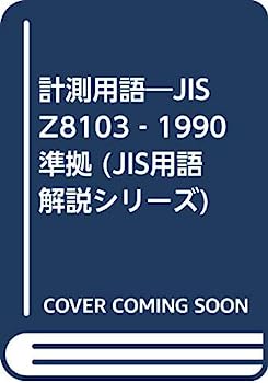 【中古】計測用語—JIS Z8103‐1990準