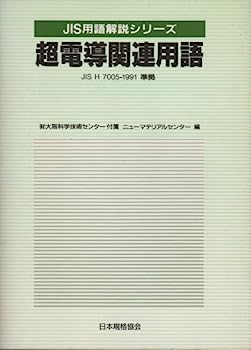 【中古】超電導関連用語 (JIS用語解