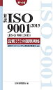 【中古】対訳 ISO 9001:2015(JIS Q 9001:2015)品質マネジメントの国際規格 ポケット版 (Management System ISO SERIES)