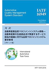 対訳 IATF 16949:2016 自動車産業の生産部品及び関連するサービス部品の組織に対する品質マネジメントシステム要求事項