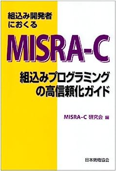 【中古】組込み開発者におくるMISRA