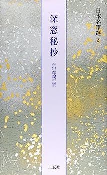 【中古】深窓秘抄[伝宗尊親王筆] (日本名筆選 2)