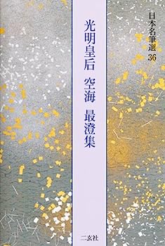 【中古】光明皇后・空海・最澄集[楽毅論・風信帖・久隔帖・他3点] (日本名筆選 36)