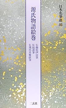 【中古】源氏物語絵巻[伝藤原伊房筆・伝寂蓮筆・伝飛鳥井雅経筆] (日本名筆選 46)