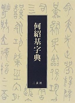 楽天市場】何紹基字典(本・雑誌・コミック)の通販 楽天市場】何紹基字典(本・雑誌・コミック)の通販