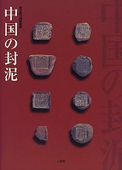 【中古】中国の封泥