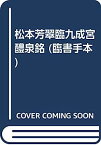 【中古】松本芳翠臨九成宮醴泉銘 (臨書手本)