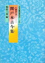 【中古】関戸本古今集 (かな古典の学び方)