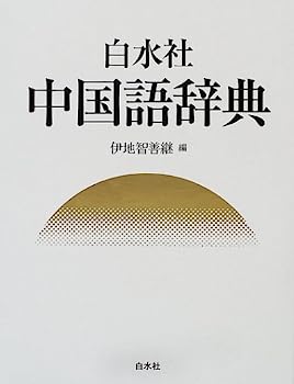 【中古】白水社中国語辞典