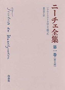 【中古】ニーチェ全集 第2期 第1巻 ツァラトゥストラはこう語った