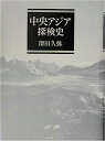 【中古】中央アジア探検史(3)
