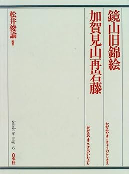 【中古】鏡山旧錦絵・加賀見山再岩藤 (歌舞伎オン・ステージ)