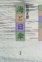 【中古】海と日傘