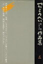 【中古】つかこうへい戯曲・シナリオ作品集〈3〉