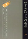 【中古】つかこうへい戯曲シナリオ作品集〈4〉