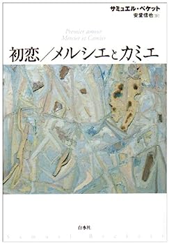 【中古】初恋/メルシエとカミエ