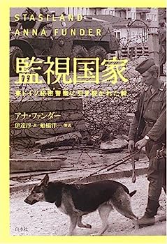 【中古】監視国家—東ドイツ秘密警察(シュタージ)に引き裂かれた絆