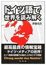 【中古】ドイツ語で世界を読み解く